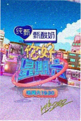 周末慢综艺封面图